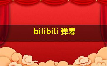 bilibili 弹幕